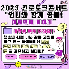 2023년 진해청소년전당 진로토크콘서트 언니와 함께 꿈을! 여덟번째 이야기 멘토 모집