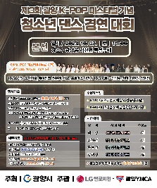 제3회 광양 K-POP 페스티벌 기념 청소년댄스경연대회