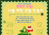 행복한 12월!  나를 위한  선물만들기