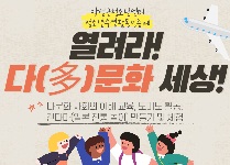 열려라! 다(多)문화 세상!