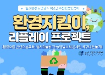 환경지킴이, 리플레이 프로젝트