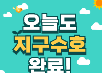 오늘도 지구수호 완료!