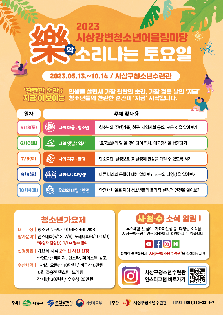 2023년 사상강변청소년어울림마당 '악(樂)소리나는토요일'