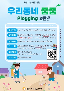 [사천시 청소년수련관] 우리동네 줍줍(플로깅) 2탄 실시 안내