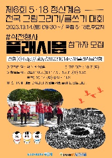 제6회 5·18정신계승 전국 그림그리기/글쓰기 대회 식전행사로 플래시몹