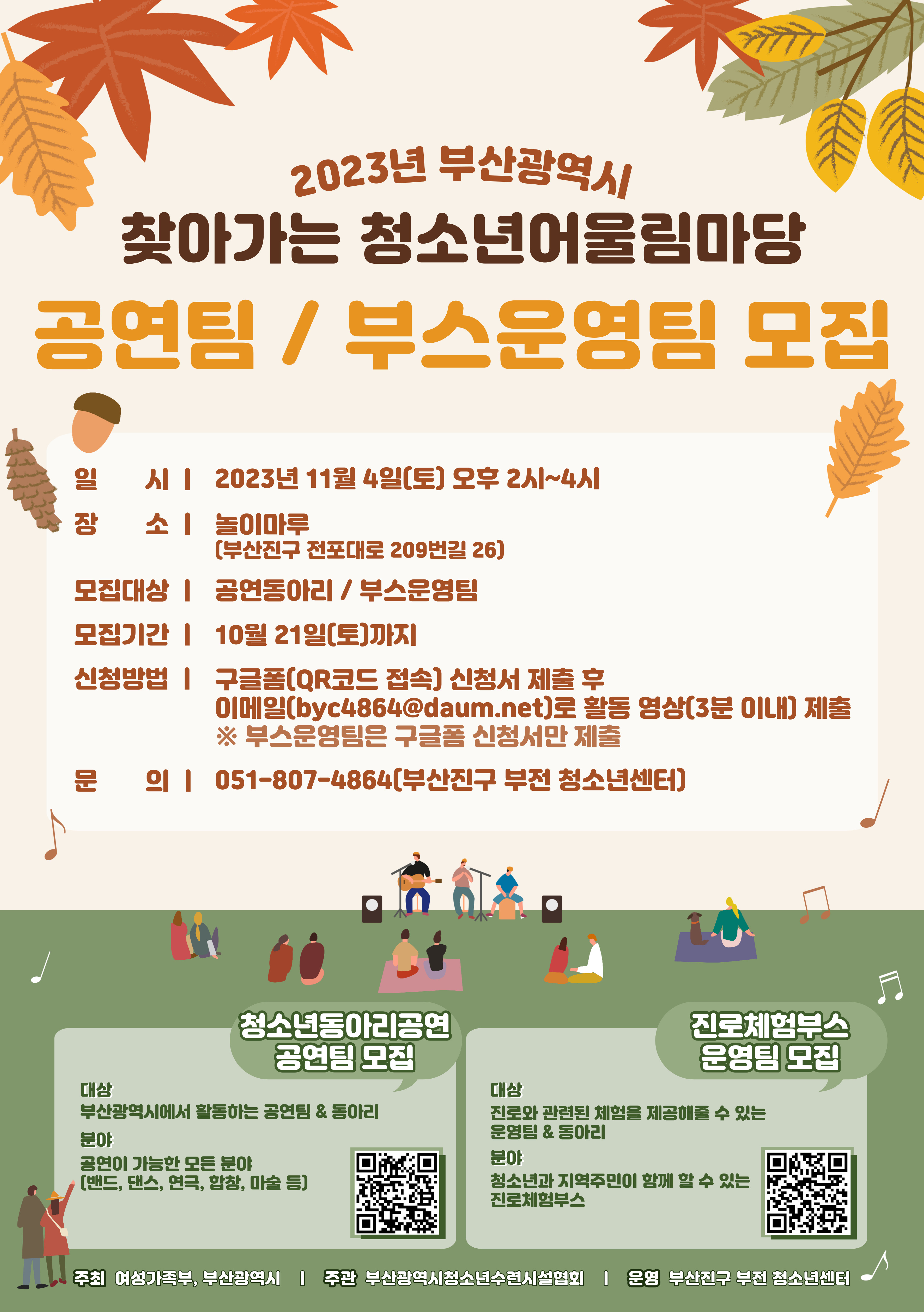 2023년 제8회 부산광역시 찾아가는 청소년어울림마당 모집
