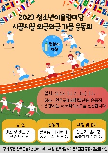 2023 완주군청소년어울림마당  '시끌시끌와글와글 가을운동회'