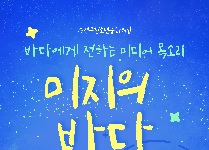 미지의 바다  (미디어로 지키는 바다)