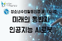 미래의 동반자 인공지능 AI로봇