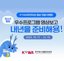 KYWA아카이브 영상 댓글 이벤트 청소년활동 우수프로그램 영상보고 내년을 준비해용! 2023.10.17.~12.10. KYWA 한국청소년활동진흥원 Korea Youth Work Agency