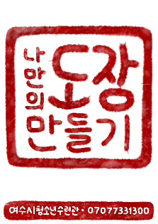 어른이 될 너를 위한 '나만의 도장 만들기'