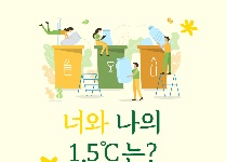 너와 나의 1.5℃는?  '우리의 미래를 위한 첫걸음'