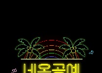 네온공예