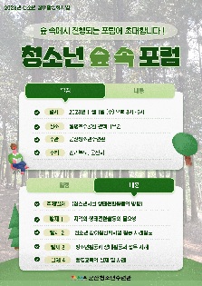 2023년 청소년 참여활성화사업 숲 속 포럼