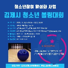 2023년 김제시 청소년 볼링대회