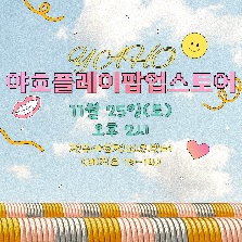 야호플레이팝업스토어 11월