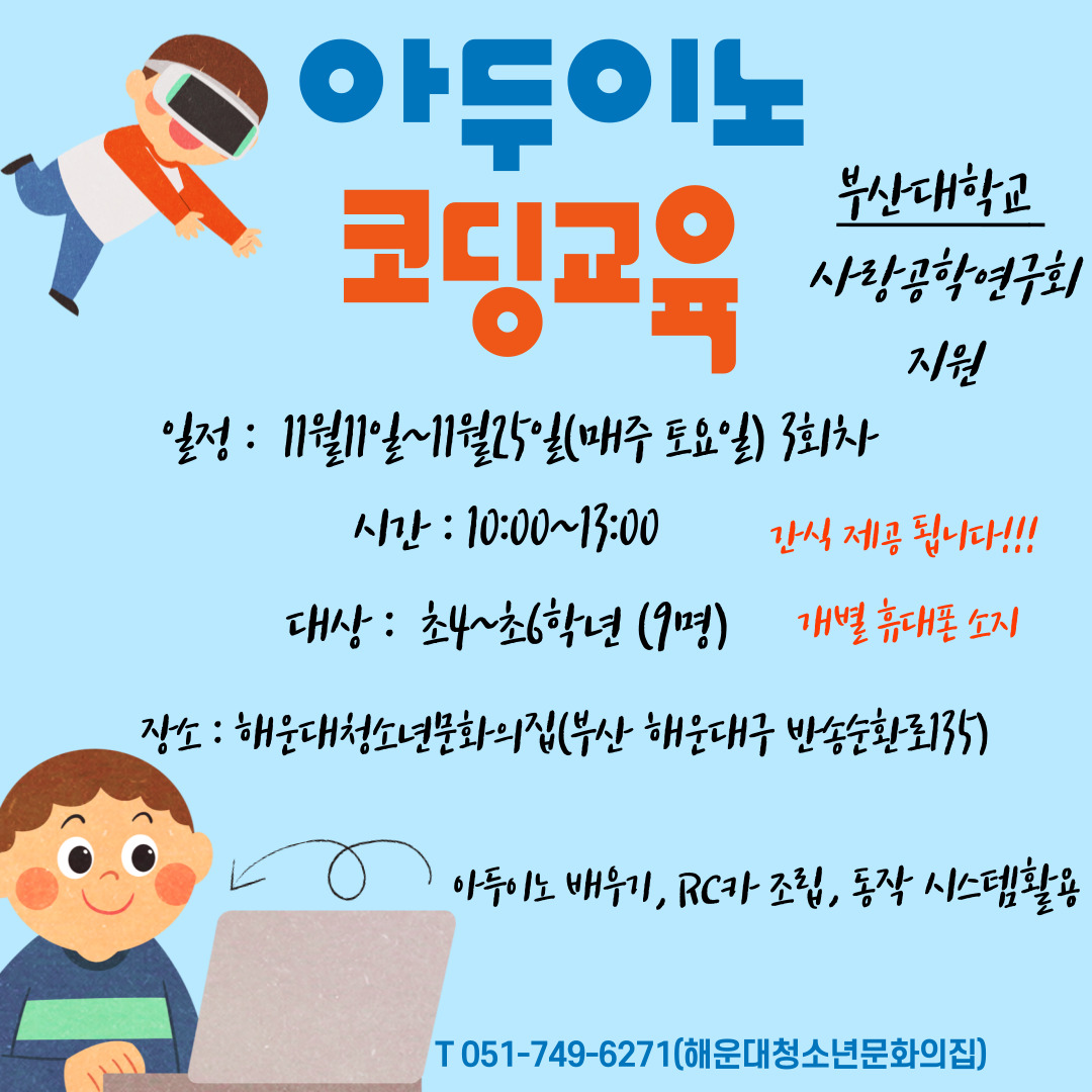 부산대학교 사랑공학연구회와 함께하는 코딩교육