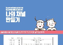 유튜브 나의 채널 만들기