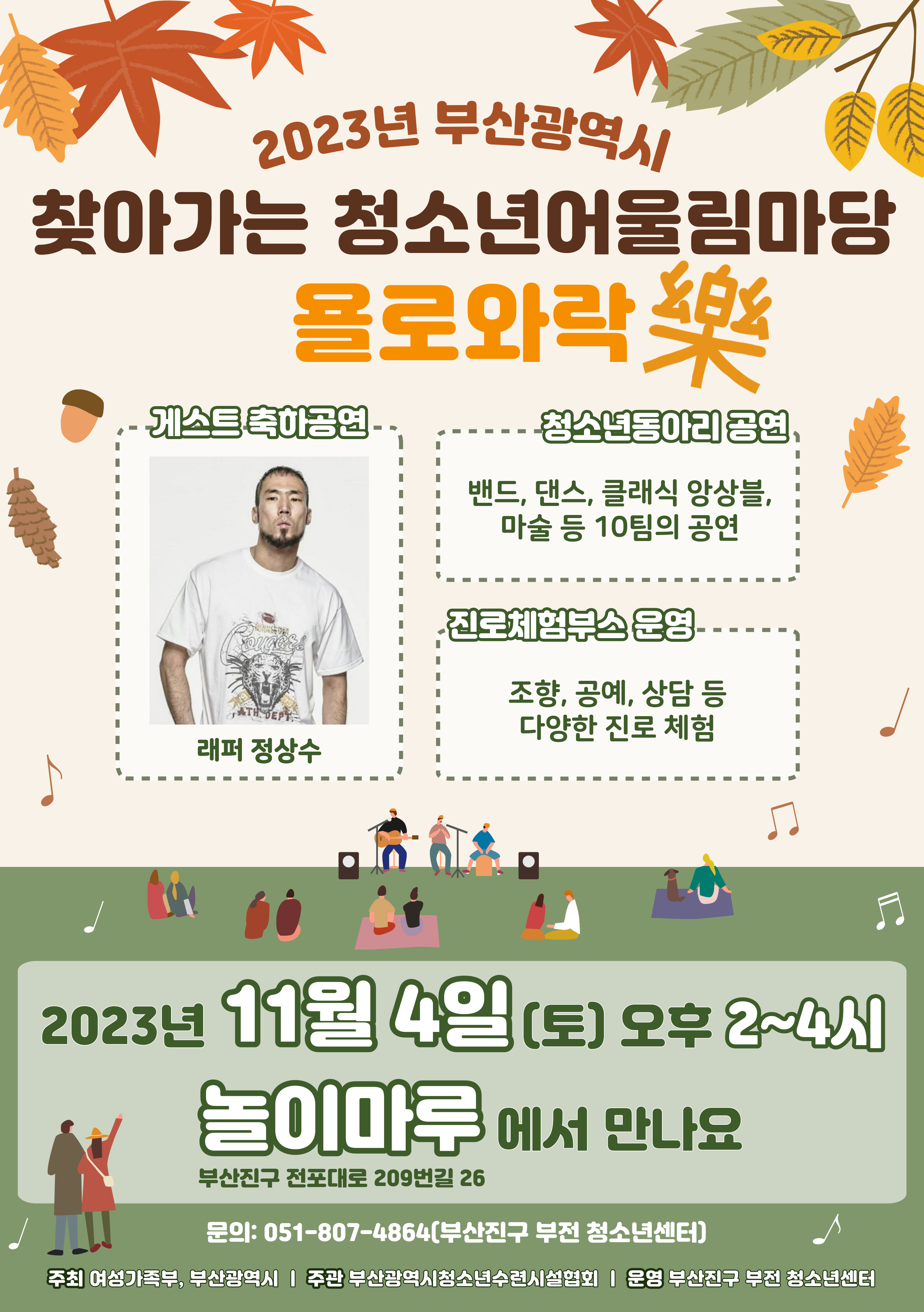 2023년 제8회 부산광역시 찾아가는 청소년어울림마당 욜로와락