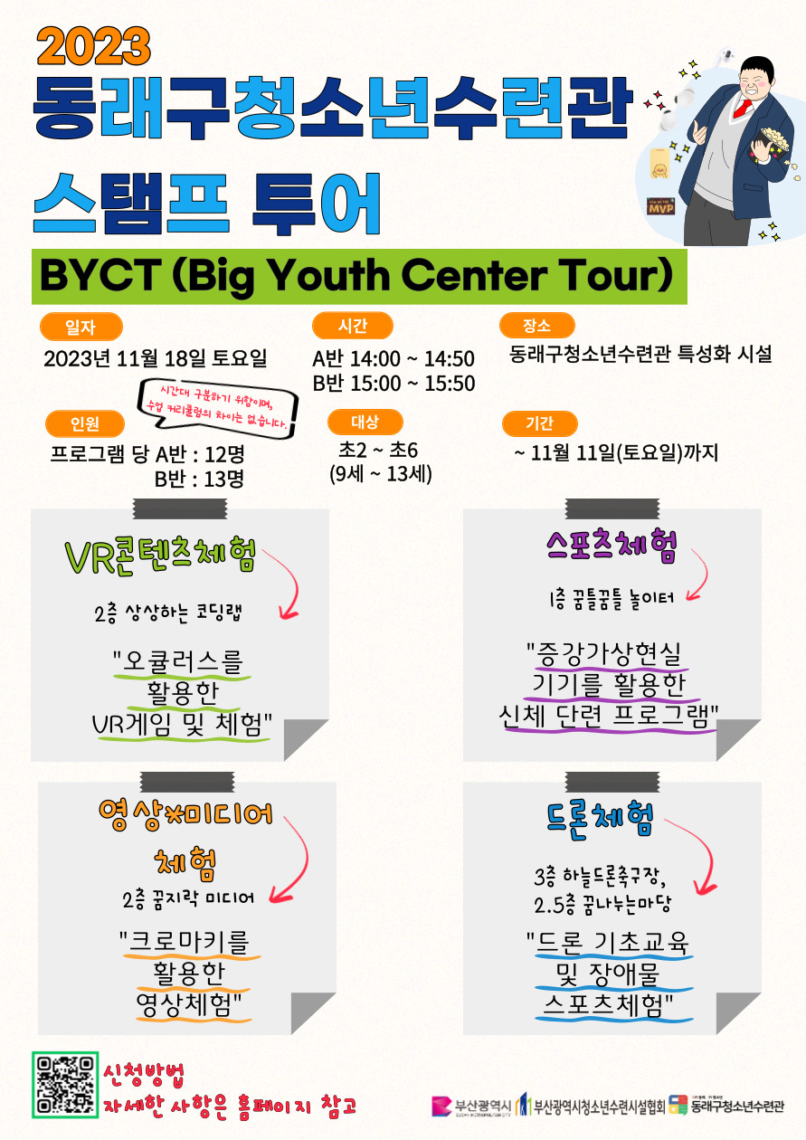 동래구청소년수련관 스탬프투어