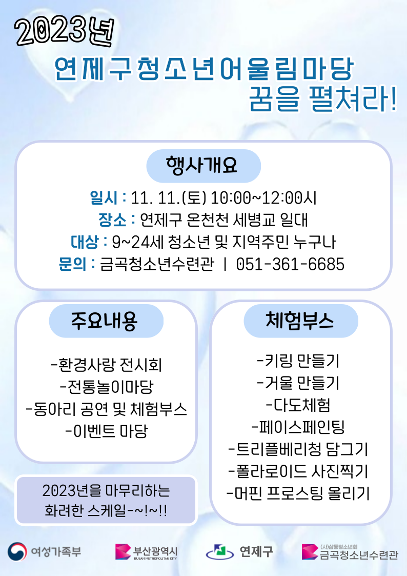 2023년 제5차 연제구청소년어울림마당