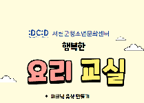 청소년 행복한 요리교실