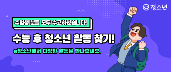 e청소년 수험생 분들 모두 수고하셨습니다! 수능 후 청소년 활동 찾기! e청소년에서 다양한 활동을 만나보세요.
