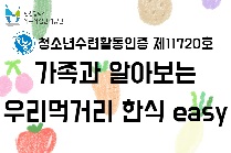 가족과 알아보는 우리 먹거리 「한식 easy」