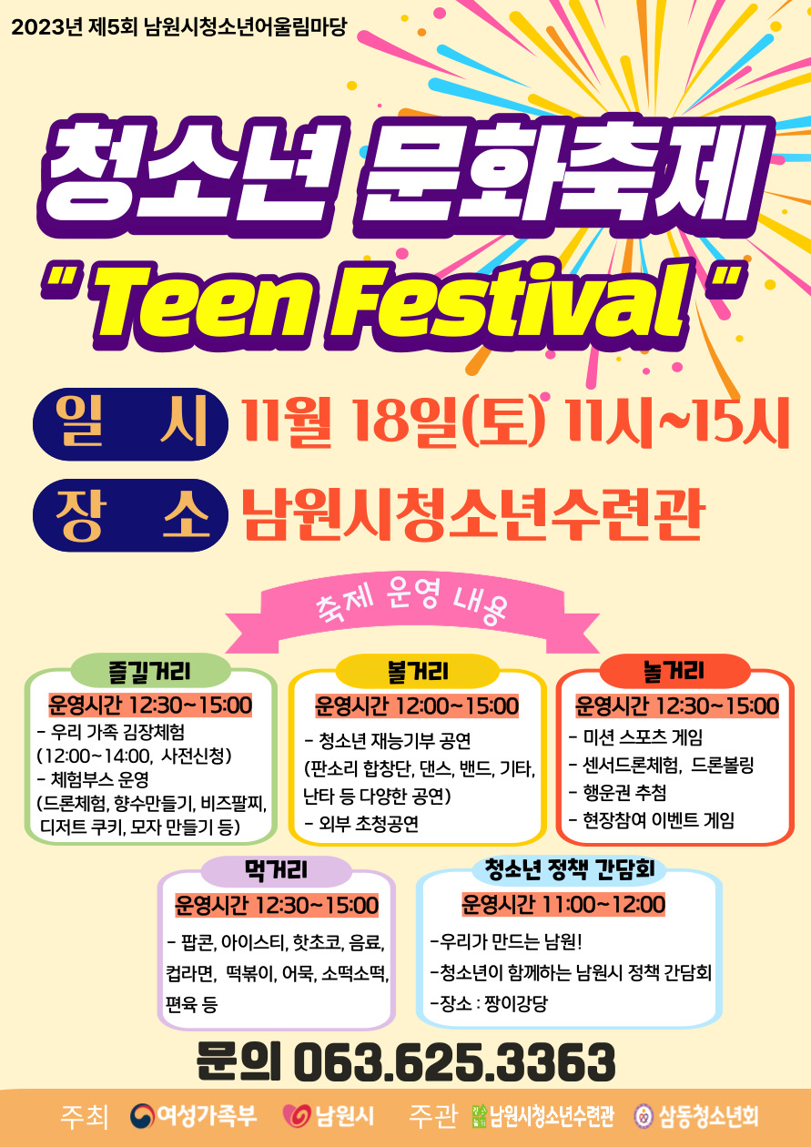 제5회 남원시청소년어울림마당 청소년 문화축제 "Teen Festival"