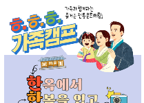 하.하.하. 가족캠프 - 한옥에서 한복을 입고 가족사진 한 컷! -