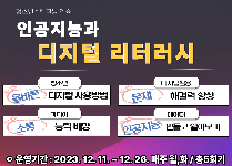 인공지능과 디지털 리터러시