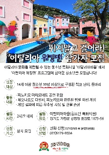 뛰지말고 걸어라 '이탈리아 워킹맨' 참여 청소년 모집