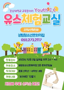 교육동아리 YOUTH J.C와 함께하는 유스체험교실 10회기