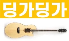 딩가딩가