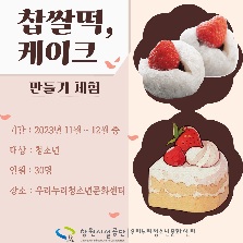찹쌀떡, 케이크 만들기 체험