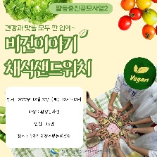 활동증진공모사업2 비건이야기 채식샌드위치