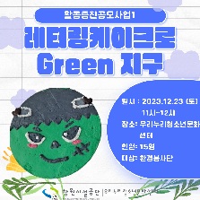 활동증진공모사업1  레터링케이크로 Green 지구