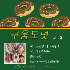 구움도넛 체험