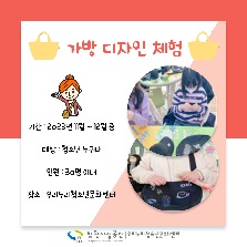 가방 디자인 체험