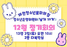 청소년운영위원회 날개 19기 12월 정기회의
