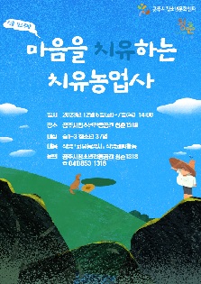 청춘 진로공방 「마음을 치유하는 치유농업사」