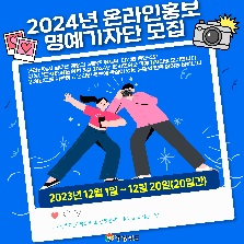 2024년 온라인 명예기자단 모집