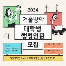 2024년 겨울방학 대학생 행정인턴 모집