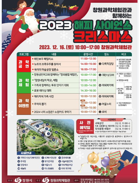 창원과학체험관과 함께하는 「2023 해피 사이언스 크리스마스」 행사 안내