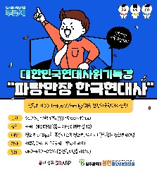 대한민국 현대사읽기특강 '파랑만장 한국현대사'
