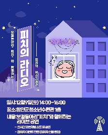 [함안군청소년수련관] 보컬동아리 '피치'와 함께하는 '라디오 버스킹' 공연 안내