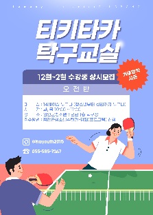 [함안군청소년수련관] 티키타카 탁구교실 (겨울학기) 수강생 모집