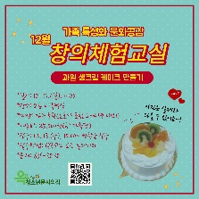 [옥포 청소년문화의집] 가족 특성화 문화공감 [12월-창의체험교실] 프로그램 안내
