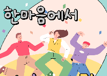 한마음에서  가취노락(可就路樂) (중학교 2박3일)