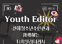 Youth Editor (청소년 편집자)